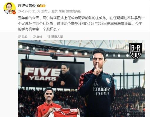 阿爾特塔執(zhí)教槍手五周年，詹俊：今年有機會拿個獎杯么 ???